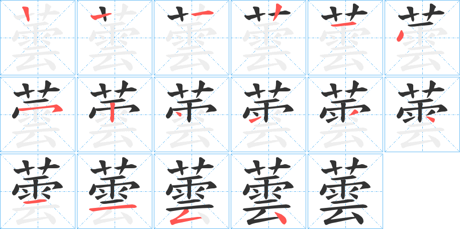 蕓的筆順分步演示