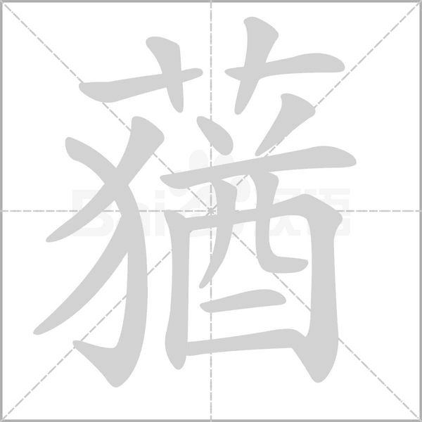 蕕的筆順動(dòng)畫(huà)演示