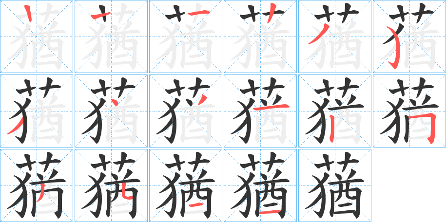 蕕的筆順?lè)植窖菔?>
					
                    <hr />
                    <h2>蕕的基本信息</h2>
                    <div   id=