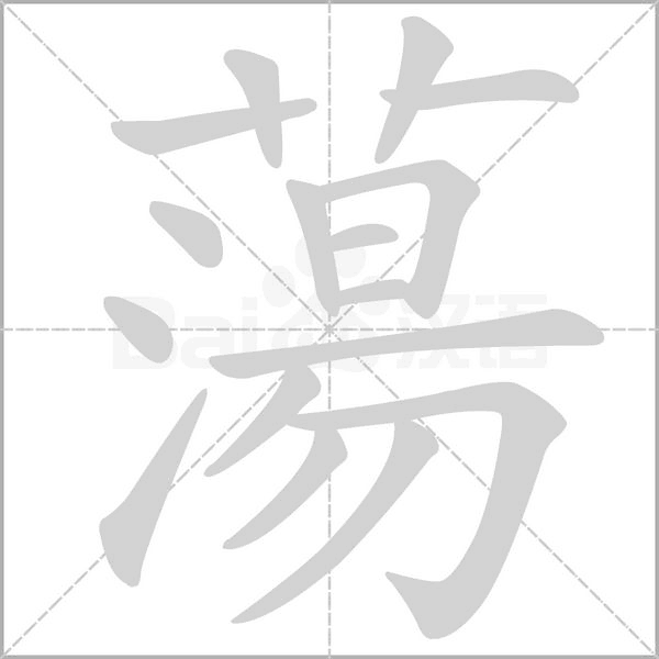 蕩的筆順動(dòng)畫演示