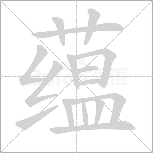 蘊(yùn)的筆順動(dòng)畫演示