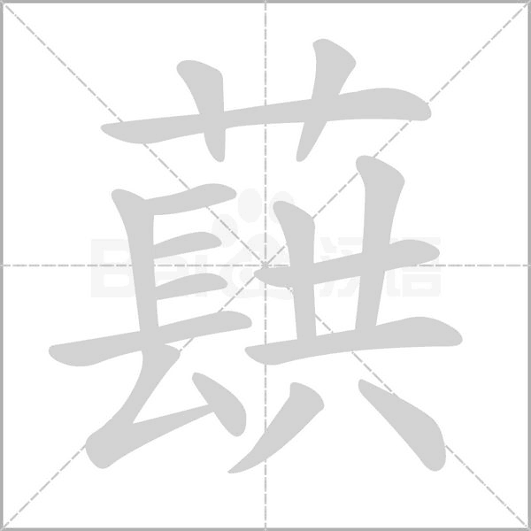 蕻的筆順動(dòng)畫演示