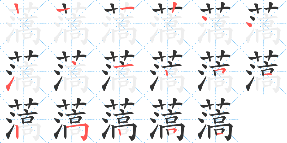 薃的筆順?lè)植窖菔?>
					
                    <hr />
                    <h2>薃的基本信息</h2>
                    <div   id=