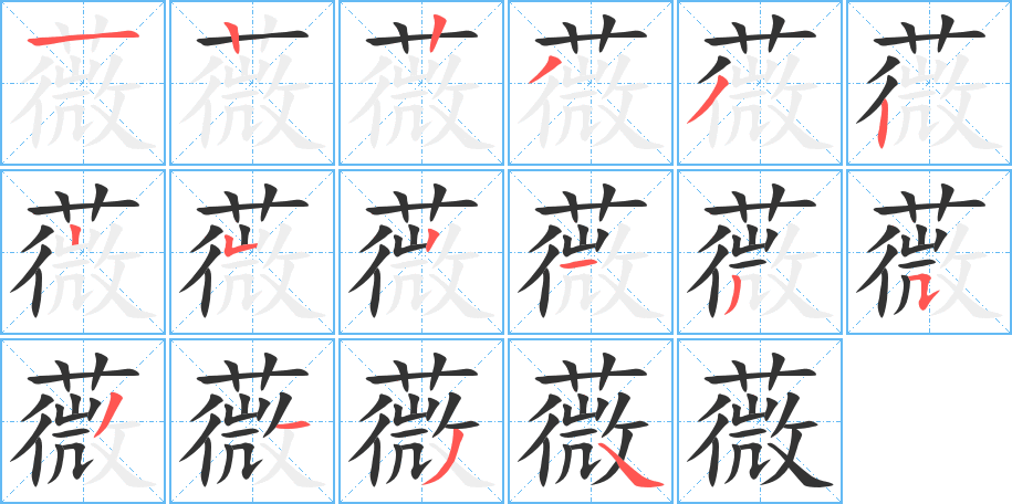 薇的筆順?lè)植窖菔?>
					
                    <hr />
                    <h2>薇的基本信息</h2>
                    <div   id=