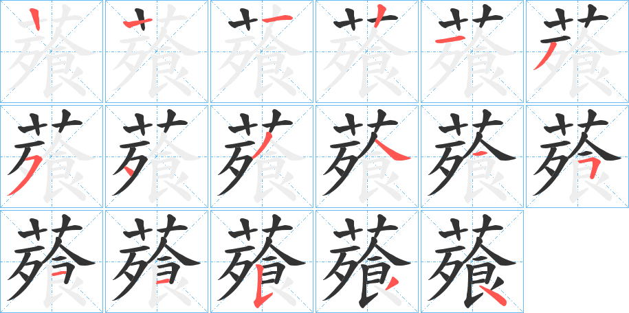 薞的筆順?lè)植窖菔?>
					
                    <hr />
                    <h2>薞的基本信息</h2>
                    <div   id=