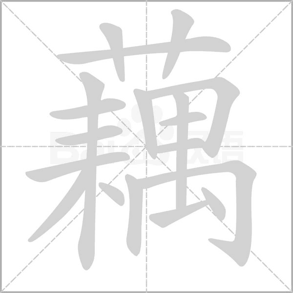 藕的筆順動(dòng)畫(huà)演示