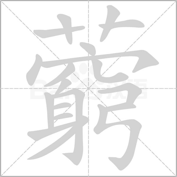 藭的筆順動(dòng)畫演示