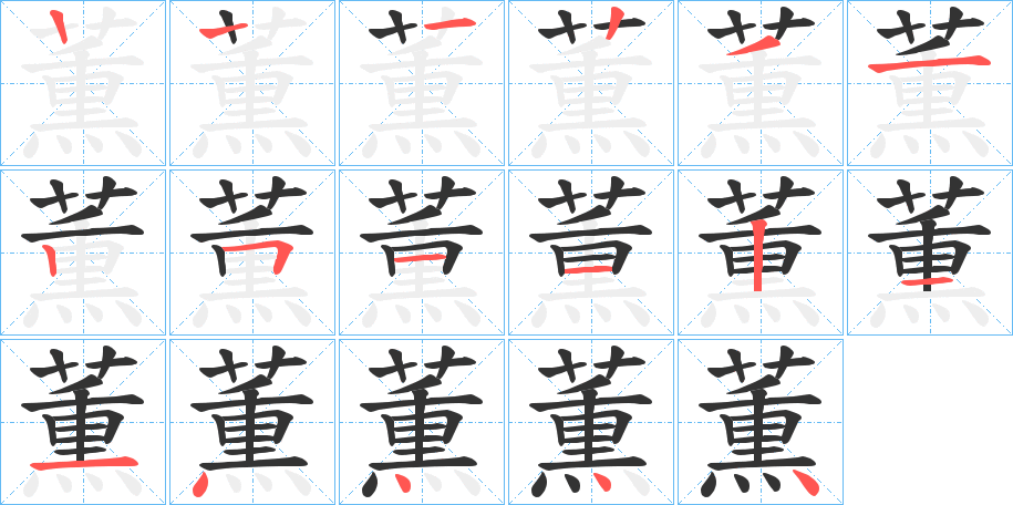 薫的筆順分步演示