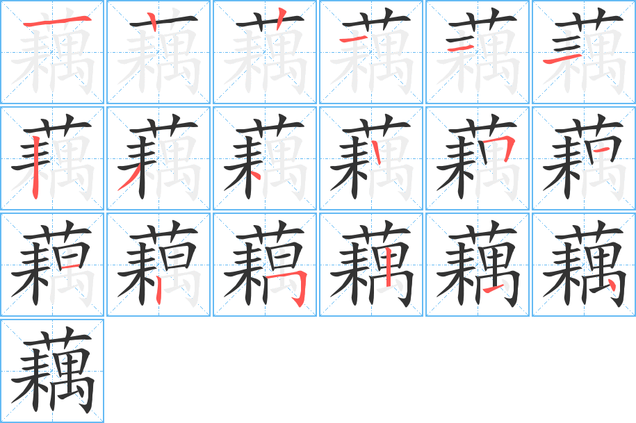 藕的筆順?lè)植窖菔?>
					
                    <hr />
                    <h2>藕的基本信息</h2>
                    <div   id=