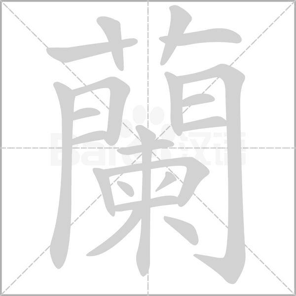 蘭的筆順動(dòng)畫演示