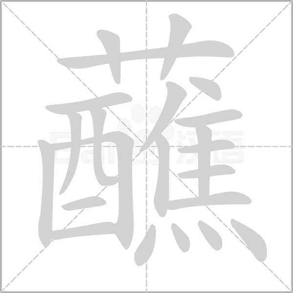 蘸的筆順動畫演示