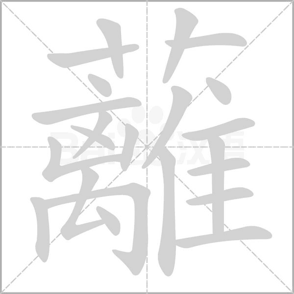 蘺的筆順動畫演示