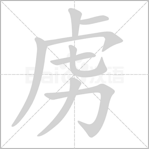 虜?shù)墓P順動(dòng)畫(huà)演示
