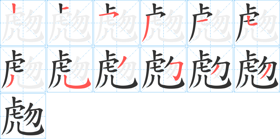 虝的筆順分步演示