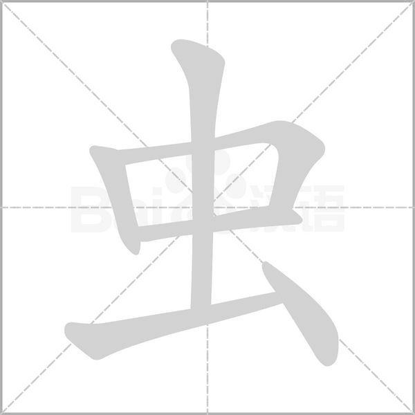 蟲的筆順動畫演示