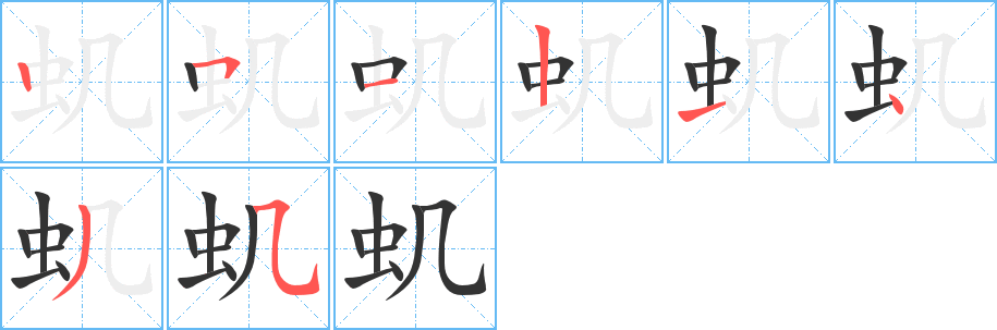 蟣的筆順?lè)植窖菔?>
					
                    <hr />
                    <h2>蟣的基本信息</h2>
                    <div   id=