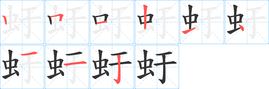 虶的筆順?lè)植窖菔?>
					
                    <hr />
                    <h2>虶的基本信息</h2>
                    <div   id=