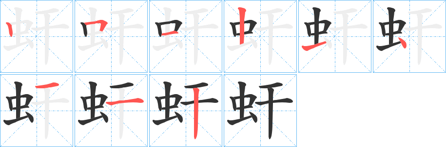 虷的筆順?lè)植窖菔?>
					
                    <hr />
                    <h2>虷的基本信息</h2>
                    <div   id=