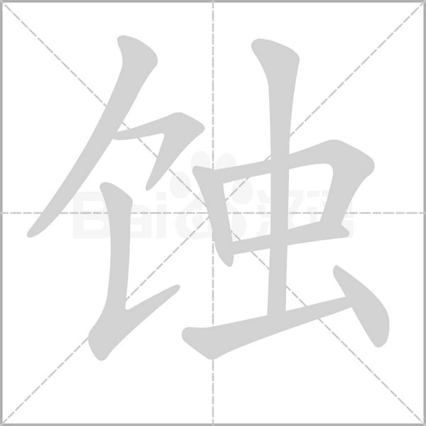 蝕的筆順動(dòng)畫(huà)演示