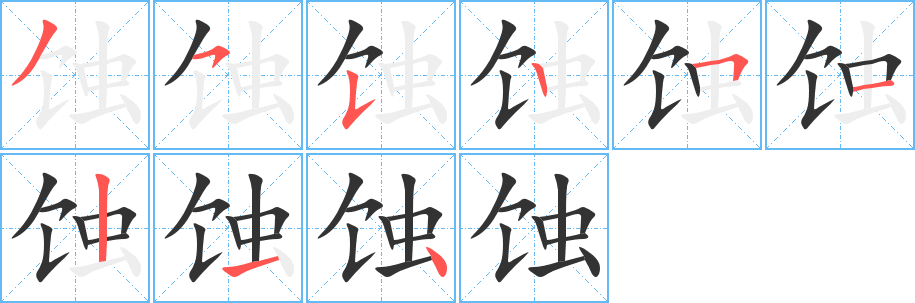 蝕的筆順?lè)植窖菔?>
					
                    <hr />
                    <h2>蝕的基本信息</h2>
                    <div   id=