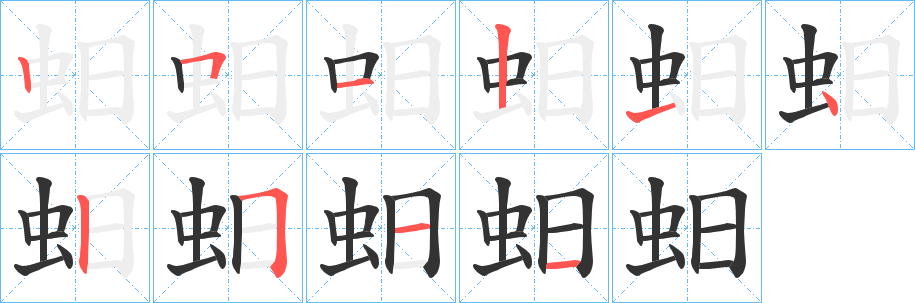 蚎的筆順?lè)植窖菔?>
					
                    <hr />
                    <h2>蚎的基本信息</h2>
                    <div   id=