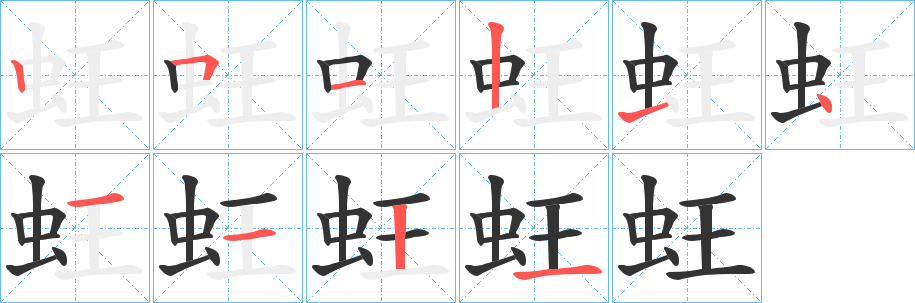 蚟的筆順?lè)植窖菔?>
					
                    <hr />
                    <h2>蚟的基本信息</h2>
                    <div   id=