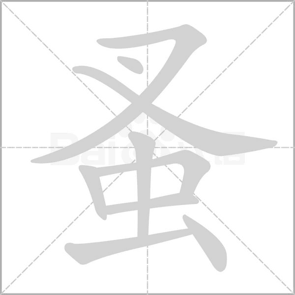 蚤的筆順動(dòng)畫演示