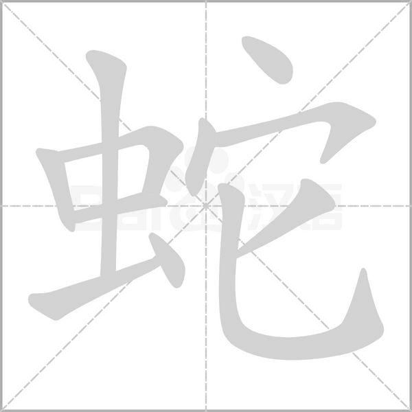 蛇的筆順動(dòng)畫演示