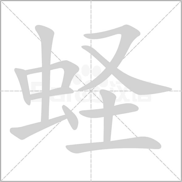 蟶的筆順動(dòng)畫演示