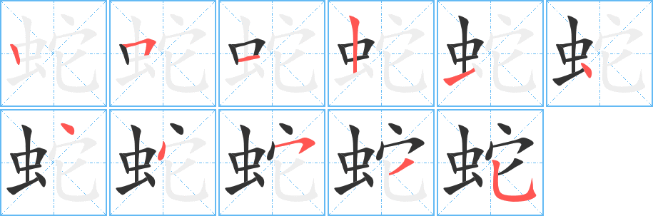 蛇的筆順?lè)植窖菔?>
					
                    <hr />
                    <h2>蛇的基本信息</h2>
                    <div   id=