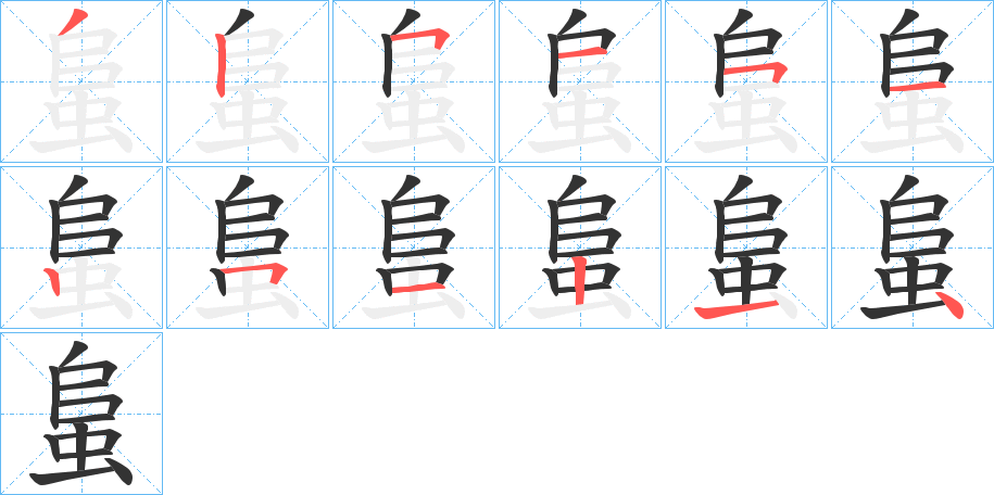 蛗的筆順?lè)植窖菔?>
					
                    <hr />
                    <h2>蛗的基本信息</h2>
                    <div   id=