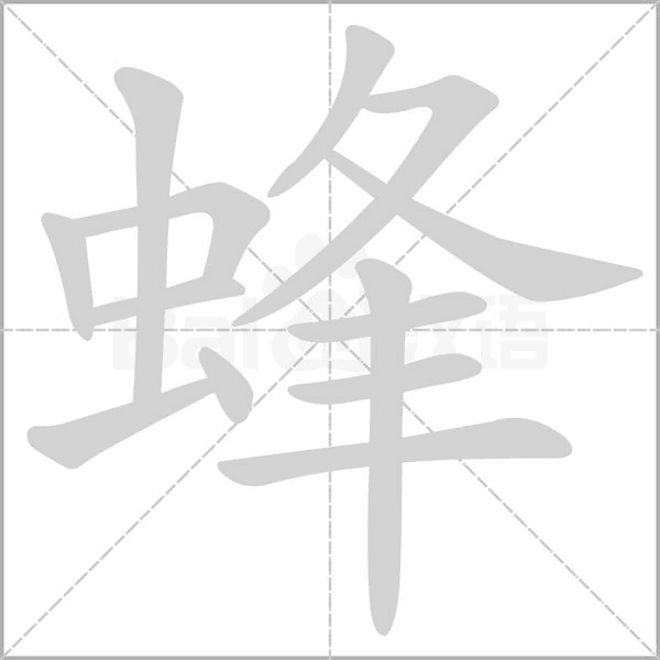 蜂的筆順動(dòng)畫演示