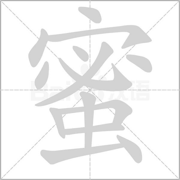蜜的筆順動(dòng)畫演示