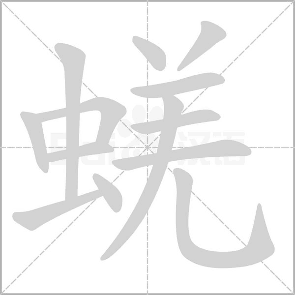 蜣的筆順動(dòng)畫(huà)演示
