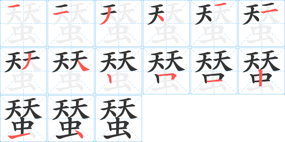 蝅的筆順?lè)植窖菔?>
					
                    <hr />
                    <h2>蝅的基本信息</h2>
                    <div   id=