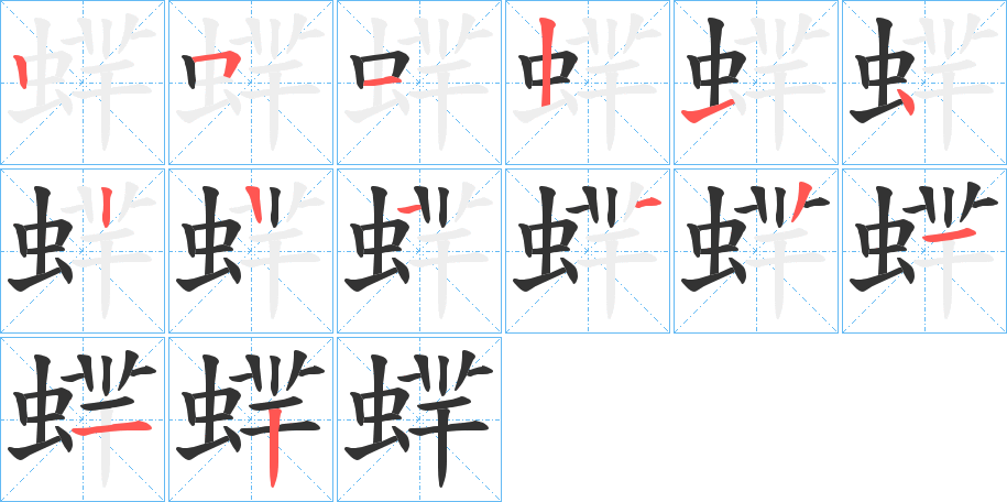 蝆的筆順分步演示