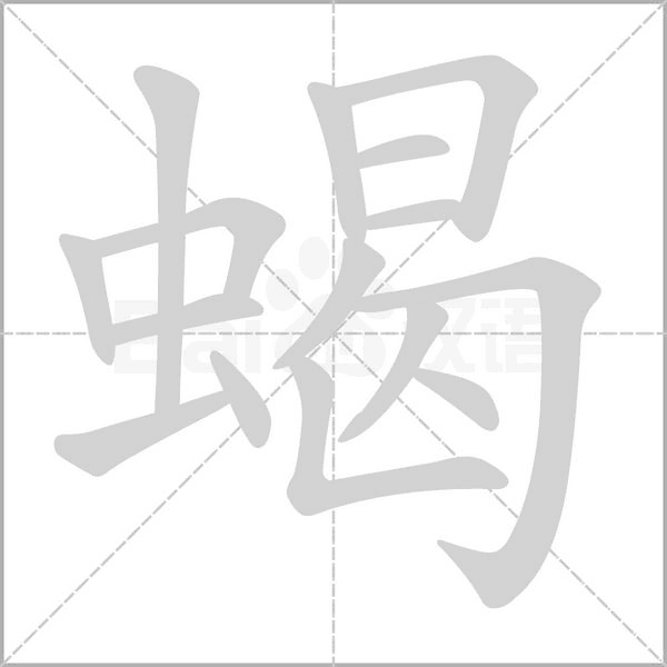 蝎的筆順動畫演示