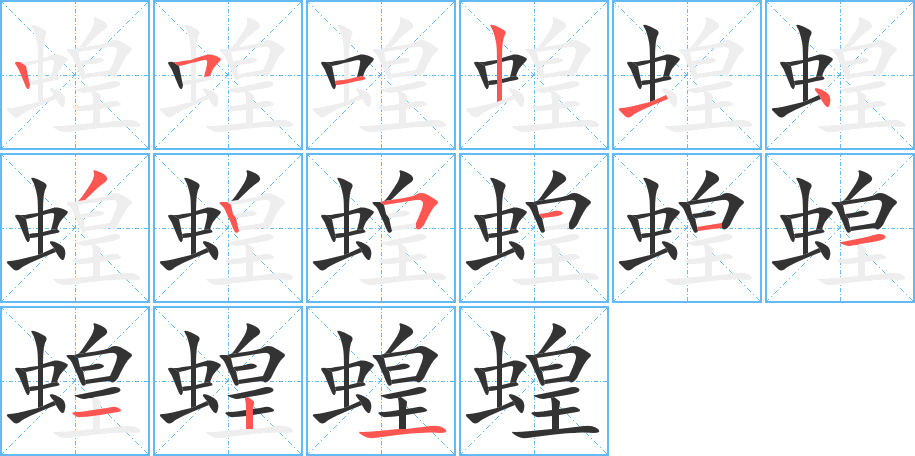 蝗的筆順?lè)植窖菔?>
					
                    <hr />
                    <h2>蝗的基本信息</h2>
                    <div   id=
