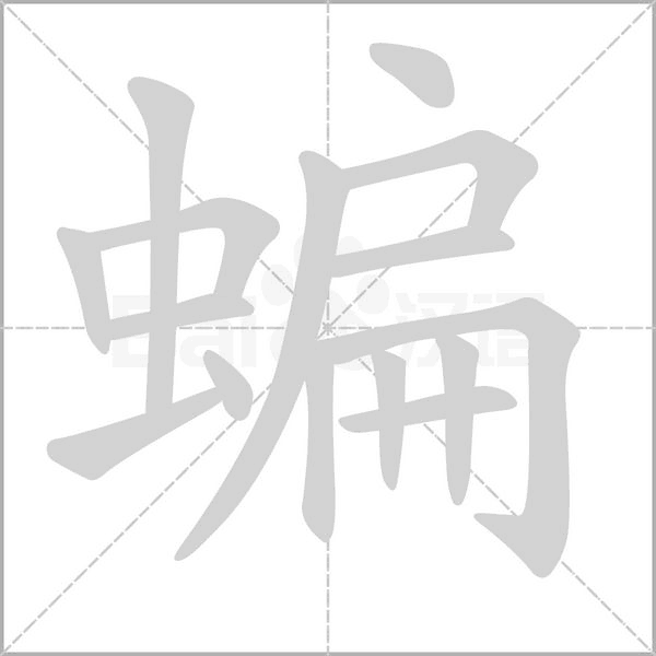 蝙的筆順動(dòng)畫(huà)演示