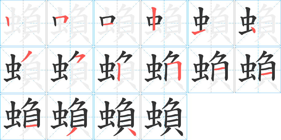 蝜的筆順?lè)植窖菔?>
					
                    <hr />
                    <h2>蝜的基本信息</h2>
                    <div   id=