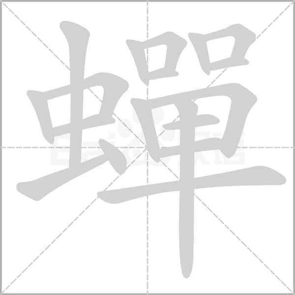 蟬的筆順動(dòng)畫演示