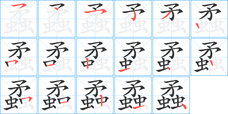 蟊的筆順?lè)植窖菔?>
					
                    <hr />
                    <h2>蟊的基本信息</h2>
                    <div   id=