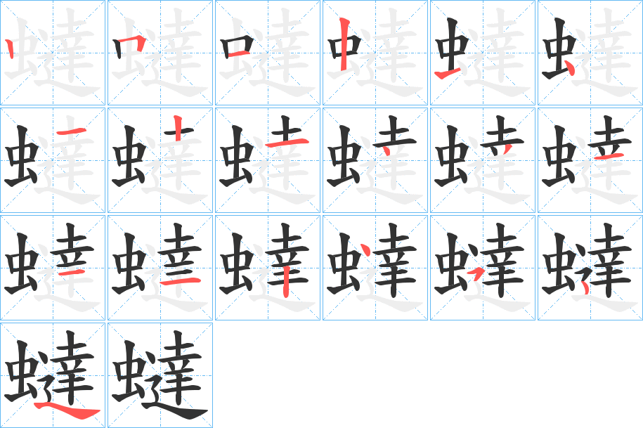 蟽的筆順分步演示