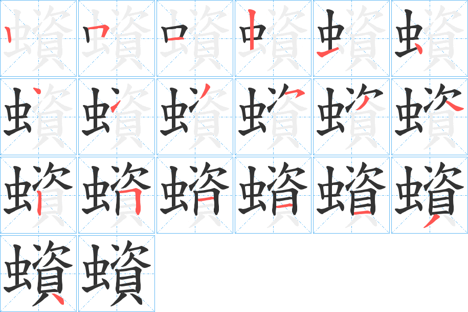蠀的筆順?lè)植窖菔?>
					
                    <hr />
                    <h2>蠀的基本信息</h2>
                    <div   id=