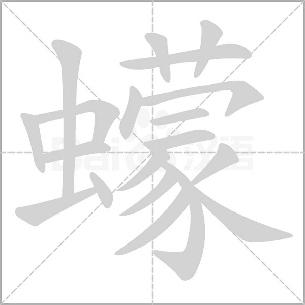 蠓的筆順動(dòng)畫演示