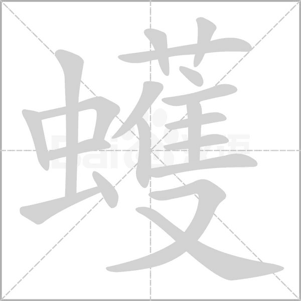 蠖的筆順動畫演示