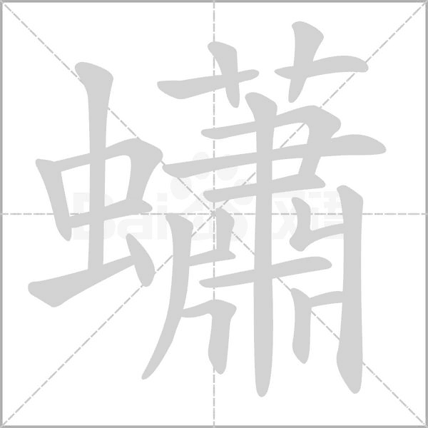 蠨的筆順動(dòng)畫演示