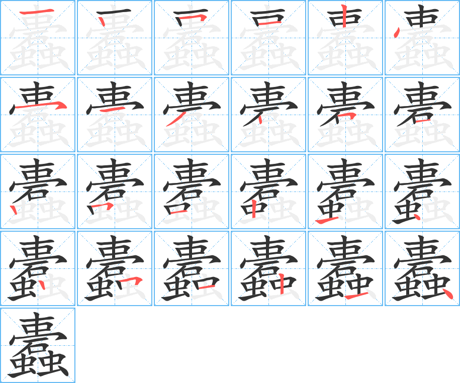 蠹的筆順?lè)植窖菔?>
					
                    <hr />
                    <h2>蠹的基本信息</h2>
                    <div   id=