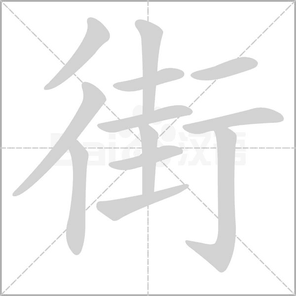 街的筆順動畫演示