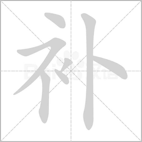 補的筆順動畫演示